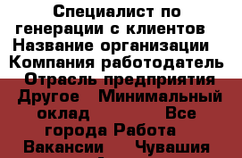 Специалист по генерации с клиентов › Название организации ­ Компания-работодатель › Отрасль предприятия ­ Другое › Минимальный оклад ­ 43 000 - Все города Работа » Вакансии   . Чувашия респ.,Алатырь г.